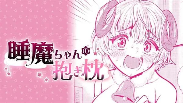 睡魔ちゃんの抱き枕
