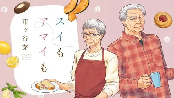 スイもアマイも