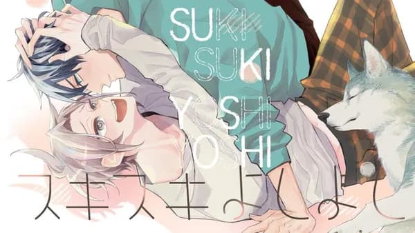 スキスキよしよし