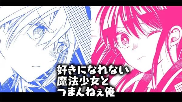 好きになれない魔法少女とつまんねぇ俺