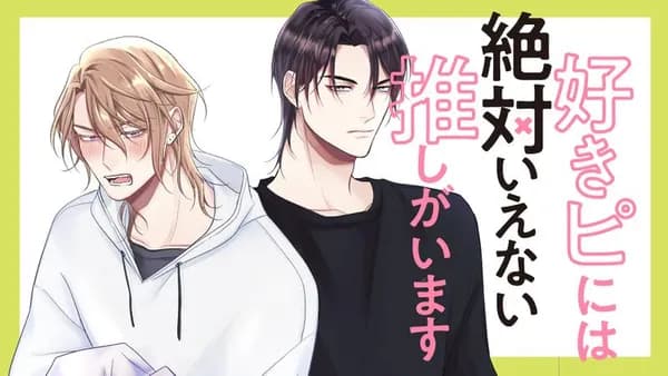 好きピには絶対いえない推しがいます