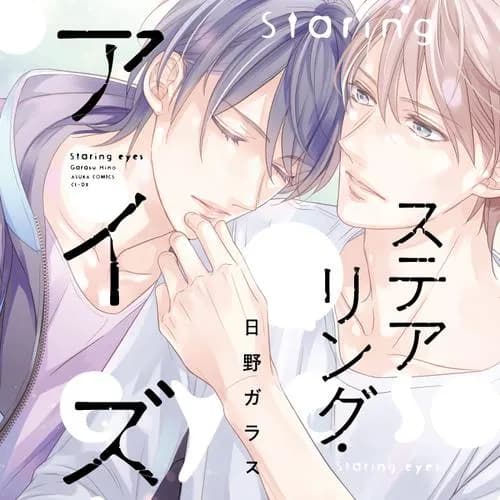 ステアリング・アイズ
