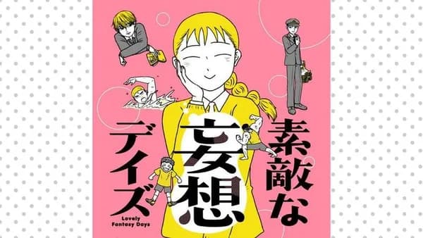 素敵な妄想デイズ