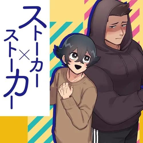 ストーカー×ストーカー