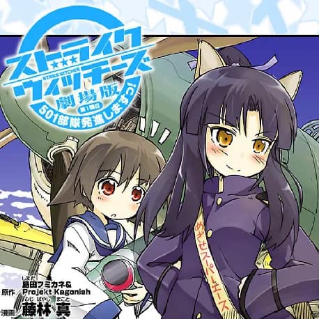 ストライクウィッチーズ劇場版 501部隊発進しますっ!
