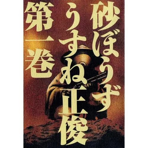 砂ぼうず