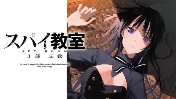 スパイ教室 3部 忘我