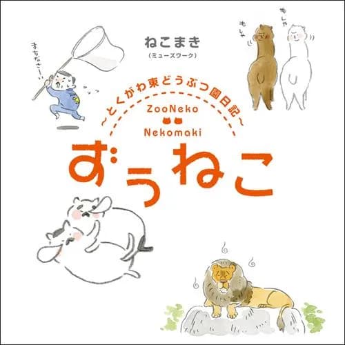 ずぅねこ　～とくがわ東どうぶつ園日記～