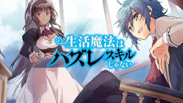 生活魔法はハズレスキルじゃない