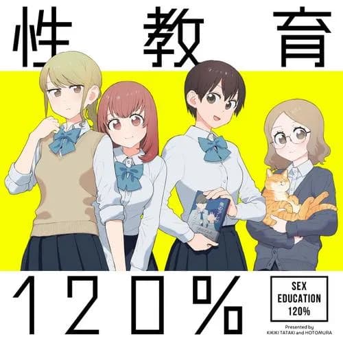 性教育120%