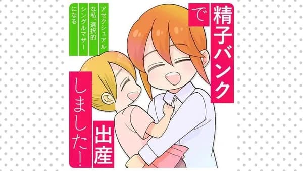 精子バンクで出産しました！アセクシュアルな私、選択的シングルマザーになる