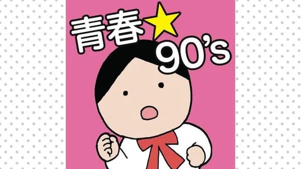 青春☆ナインティーズ