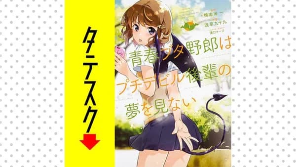 青春ブタ野郎はプチデビル後輩の夢を見ない 【タテスク】