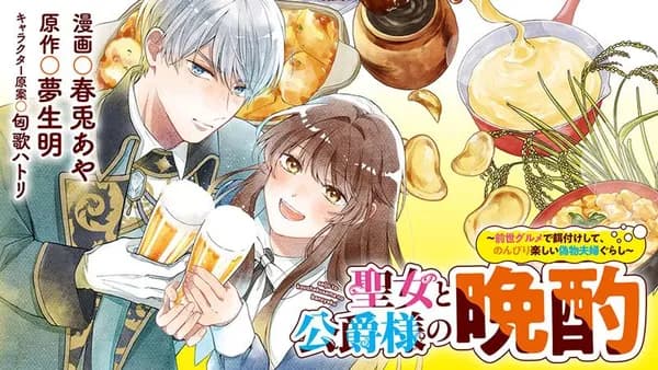 聖女と公爵様の晩酌 ～前世グルメで餌付けして、のんびり楽しい偽物夫婦ぐらし～