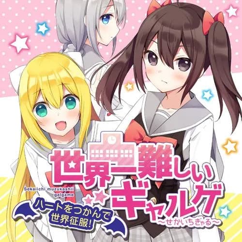 世界一難しいギャルゲ ～ハートをつかんで世界征服！～