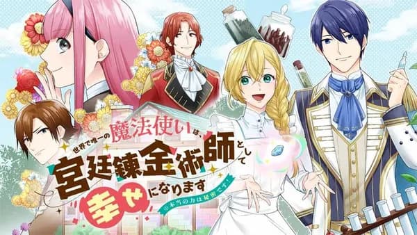 世界で唯一の魔法使いは、宮廷錬金術師として幸せになります　※本当の力は秘密です！