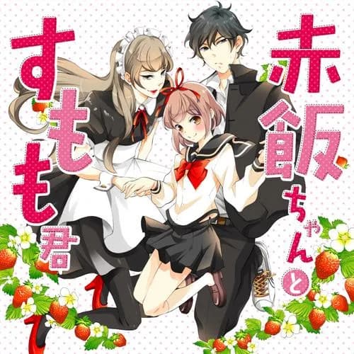 赤飯ちゃんとすもも君