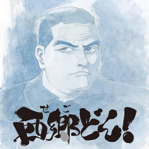 西郷どん！