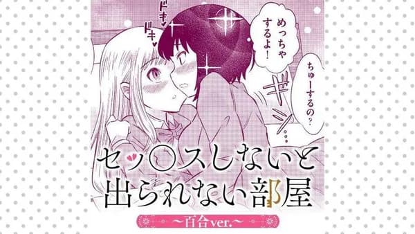 セッ○スしないと出られない部屋～百合ver.～