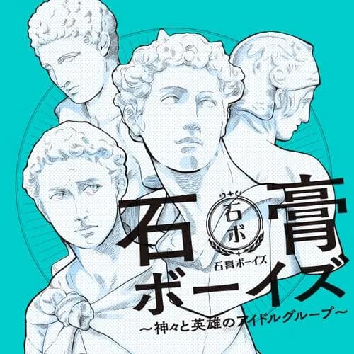 石膏ボーイズ～神々と英雄のアイドルグループ～