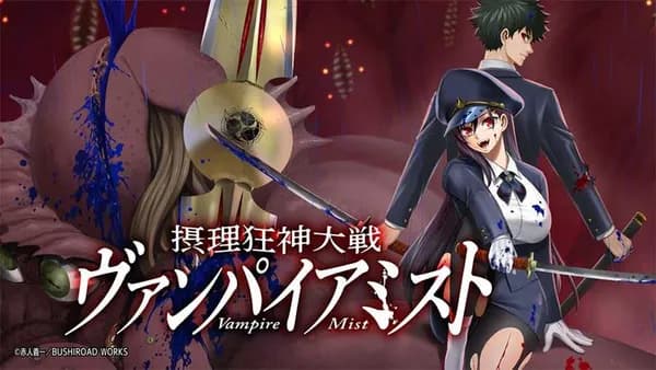 摂理狂神大戦 ヴァンパイアミスト