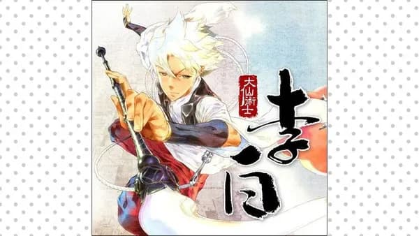 大仙術士 李白
