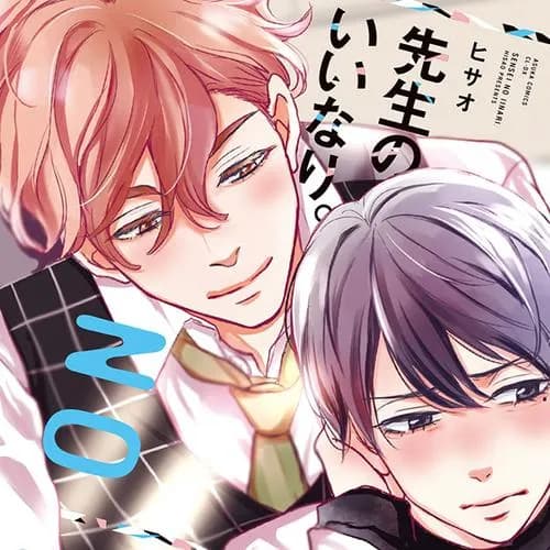 先生のいいなり。