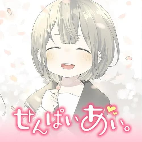 せんぱいあい。
