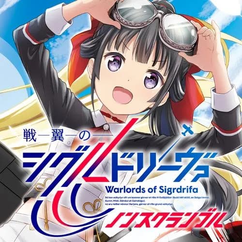 戦翼のシグルドリーヴァ ノンスクランブル
