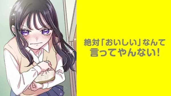 絶対「おいしい」なんて言ってやんない！【タテスク】