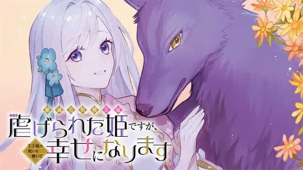 絶滅危惧種 花嫁 虐げられた姫ですが王子様の呪いを解いて幸せになります