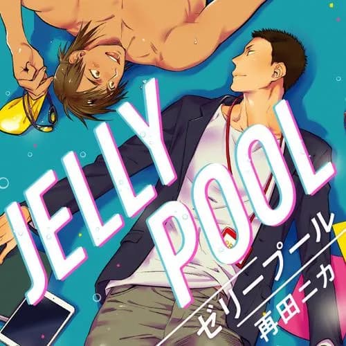 ゼリープール