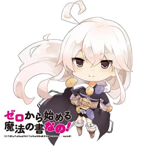 ゼロから始める魔法の書 なの！