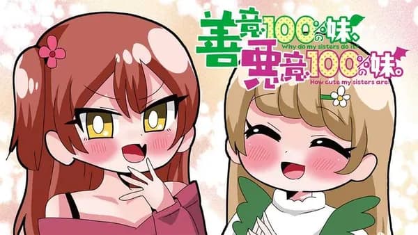 善意100%の妹、悪意100%の妹。