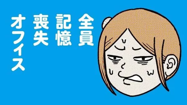全員記憶喪失オフィス