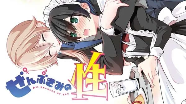 ぜんぶきみの性