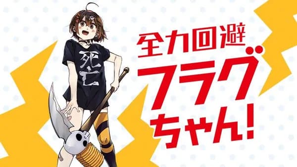 全力回避フラグちゃん!