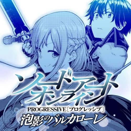 ソードアート・オンライン プログレッシブ 泡影のバルカローレ