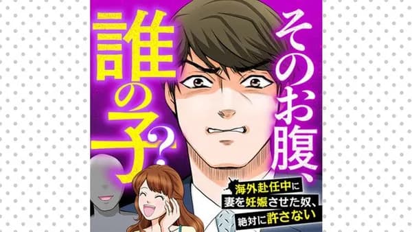 そのお腹、誰の子？　海外赴任中に妻を妊娠させた奴、絶対に許さない
