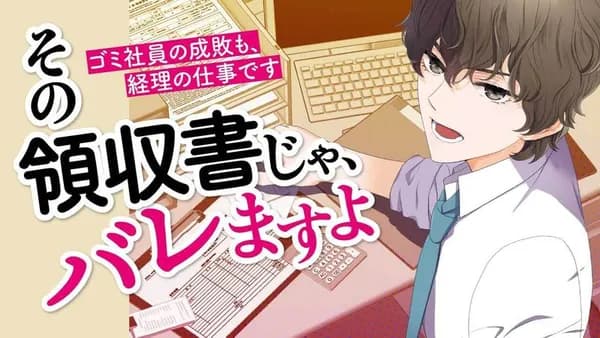 その領収書じゃ、バレますよ　ゴミ社員の成敗も、経理の仕事です