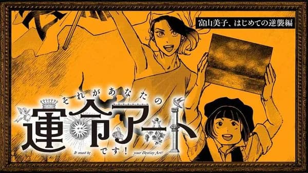 それがあなたの運命アートです！