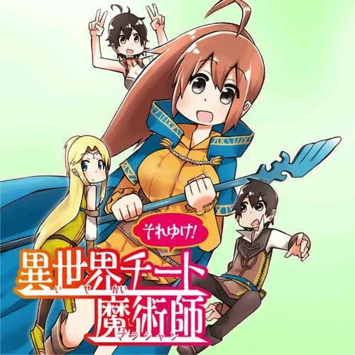 それゆけ！異世界チート魔術師