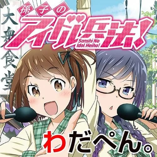 孫子のアイドル兵法！