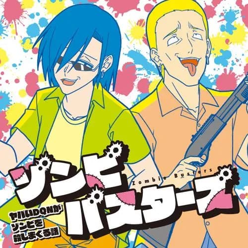 ゾンビバスターズ ヤバいDQNがゾンビを殺しまくる話