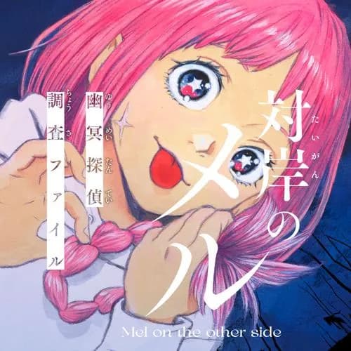 対岸のメル　-幽冥探偵調査ファイル-