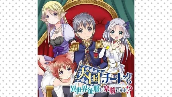 大国チートなら異世界征服も楽勝ですよ？