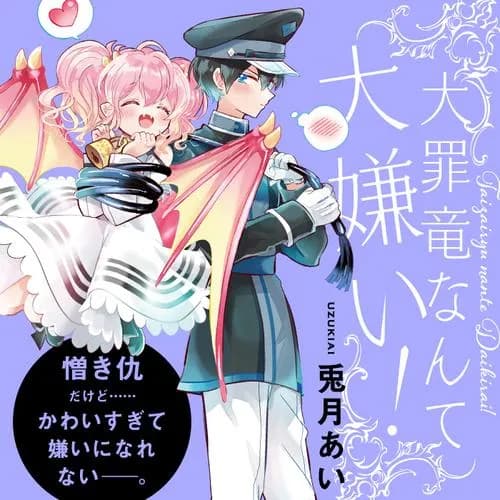 大罪竜なんて大嫌い！
