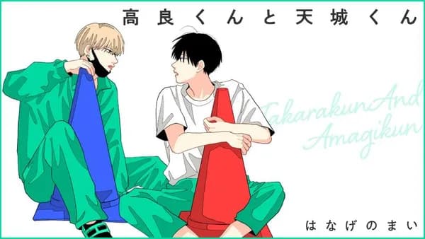 高良くんと天城くん【タテスク】