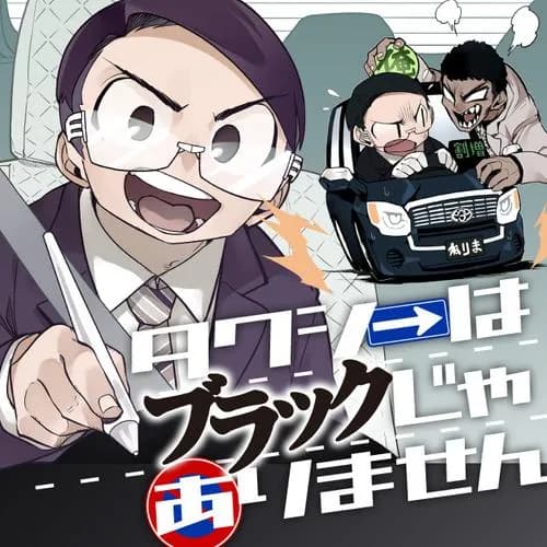 タクシーはブラックじゃありません