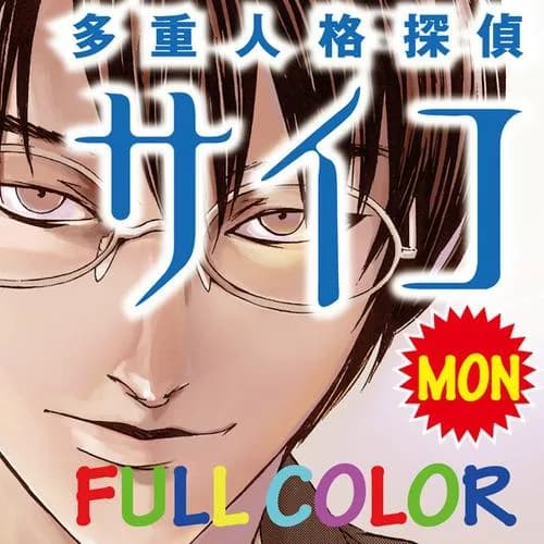 多重人格探偵サイコ　フルカラー版